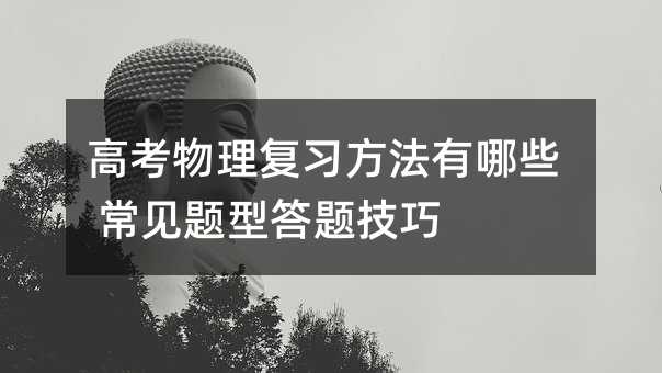 高考物理复习方法有哪些 常见题型答题技巧