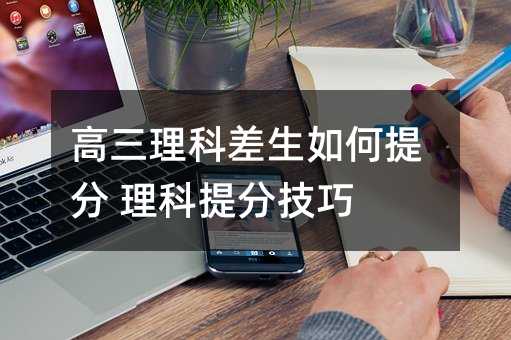 高三理科差生如何提分 理科提分技巧