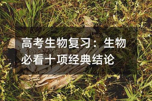 高考生物复习：生物必看十项经典结论