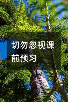 切勿忽视课前预习