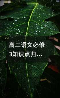 高二语文必修3知识点归纳:一名物理学家的教育历程