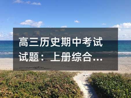高三历史期中考试试题:上册综合练习