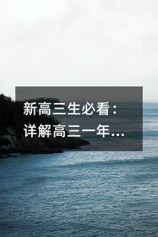 新高三生必看:详解高三一年中的几次大考