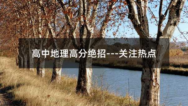 高中地理高分绝招---关注热点