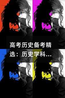 高考历史备考精选:历史学科的复习方法与捷径