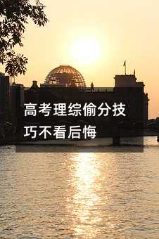 高考理综偷分技巧不看后悔