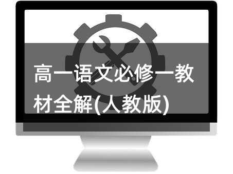 高一语文必修一教材全解(人教版)