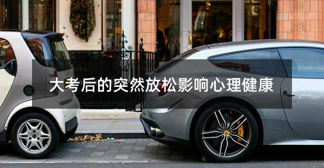 大考后的突然放松影响心理健康