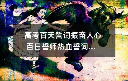高考百天誓词振奋人心 百日誓师热血誓词口号