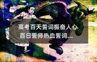 高考百天誓词振奋人心 百日誓师热血誓词口号