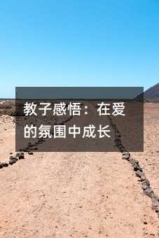 教子感悟:在爱的氛围中成长
