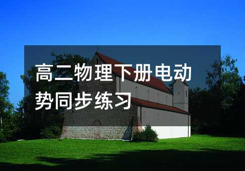 高二物理下册电动势同步练习