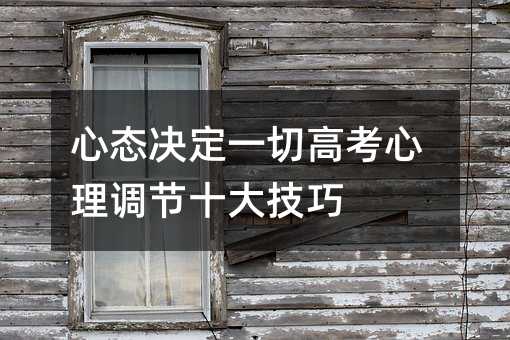 心态决定一切高考心理调节十大技巧