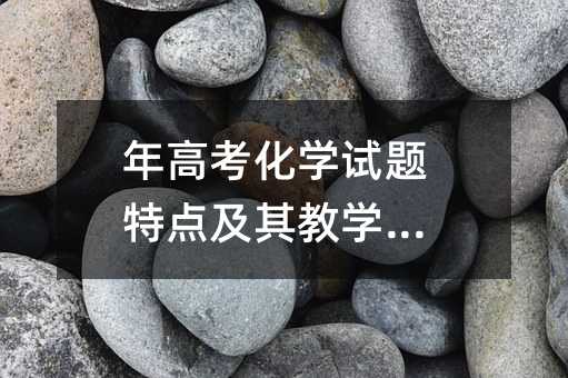 年高考化学试题特点及其教学启示