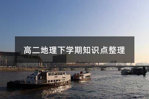 高二地理下学期知识点整理