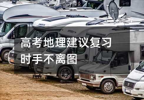 高考地理建议复习时手不离图