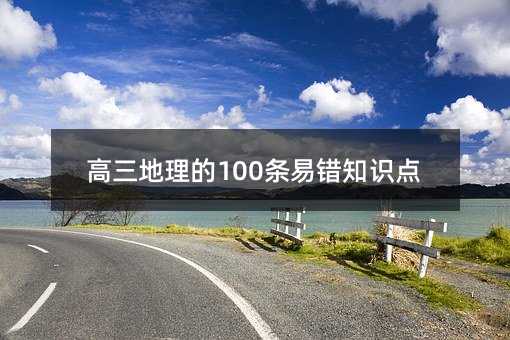 高三地理的100条易错知识点