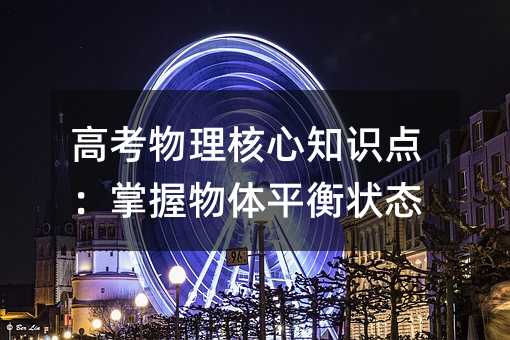 高考物理核心知识点:掌握物体平衡状态