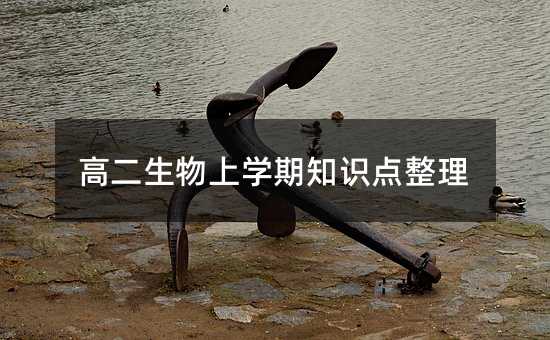 高二生物上学期知识点整理