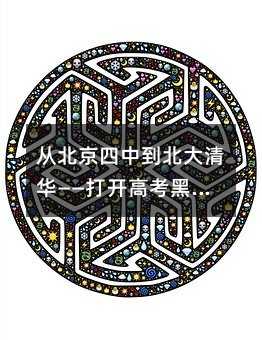 从北京四中到北大清华——打开高考黑匣子!