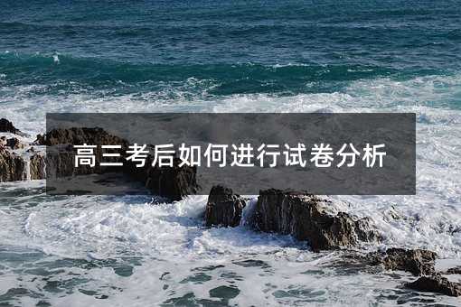 高三考后如何进行试卷分析
