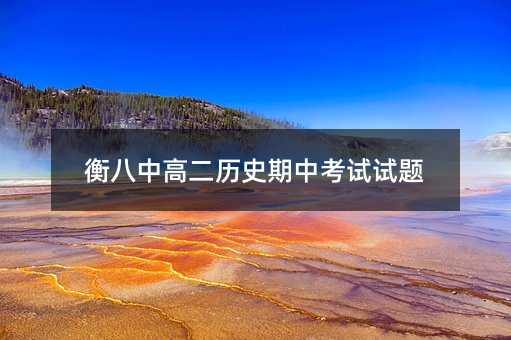 衡八中高二历史期中考试试题