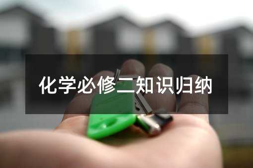 化学必修二知识归纳