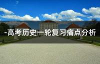-高考历史一轮复习痛点分析