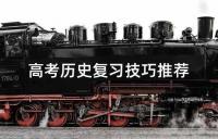 高考历史复习技巧推荐