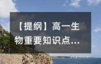 【提纲】高一生物重要知识点详解
