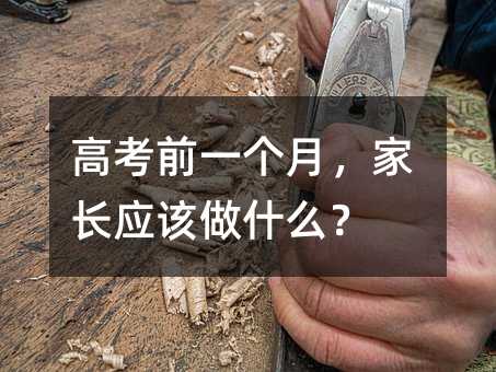 高考前一个月,家长应该做什么?