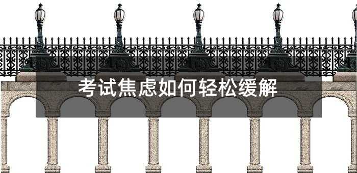 考试焦虑如何轻松缓解