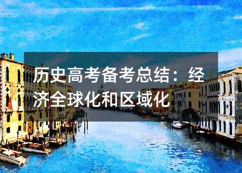 历史高考备考总结:经济全球化和区域化