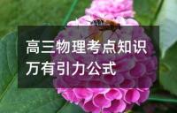 高三物理考点知识万有引力公式
