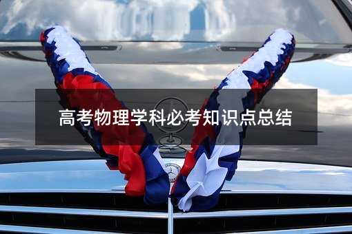高考物理学科必考知识点总结
