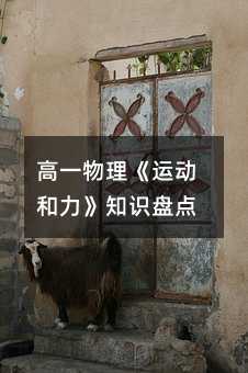 高一物理《运动和力》知识盘点