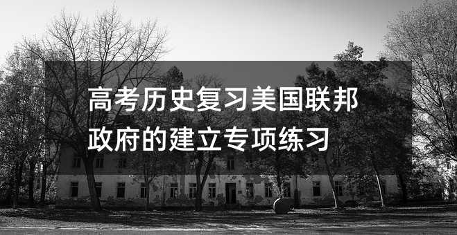 高考历史复习美国联邦政府的建立专项练习