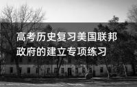 高考历史复习美国联邦政府的建立专项练习