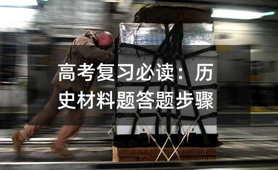 高考复习必读:历史材料题答题步骤