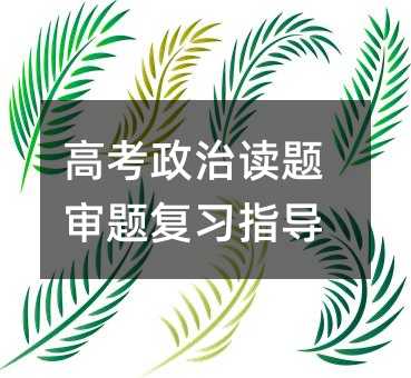 高考政治读题审题复习指导
