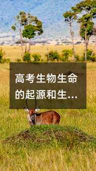 高考生物生命的起源和生物的进化知识点