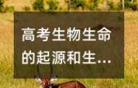 高考生物生命的起源和生物的进化知识点