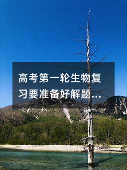 高考第一轮生物复习要准备好解题方案