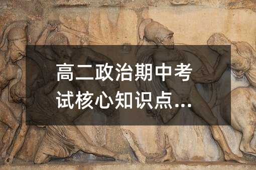 高二政治期中考试核心知识点精讲