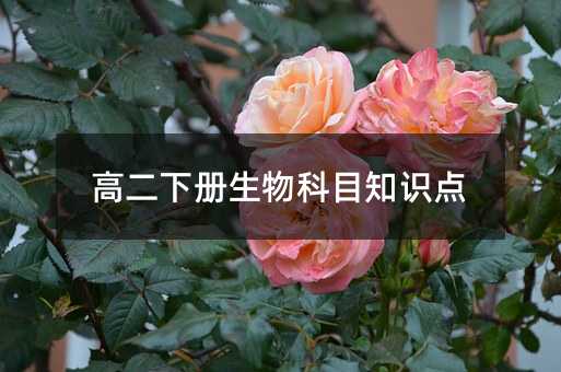 高二下册生物科目知识点