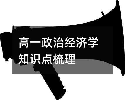高一政治经济学知识点梳理