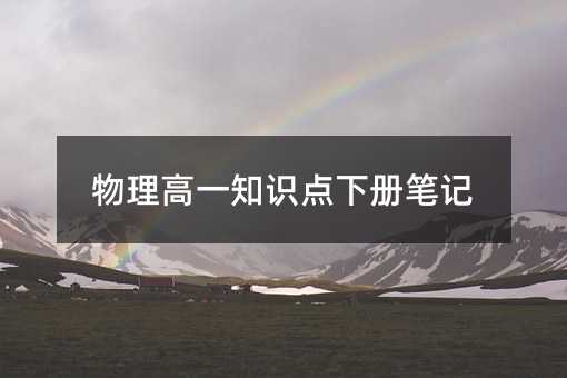 物理高一知识点下册笔记