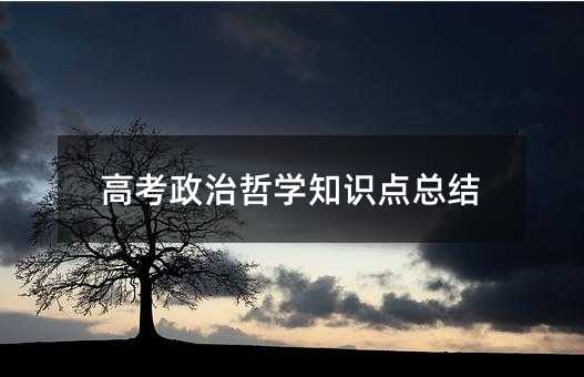 高考政治哲学知识点总结
