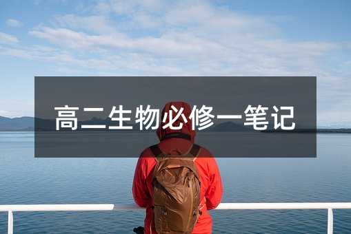 高二生物必修一笔记