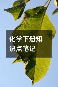 化学下册知识点笔记